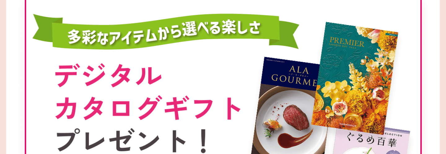 多彩なアイテムから選べる楽しさ!デジタルカタログギフトプレゼント!
