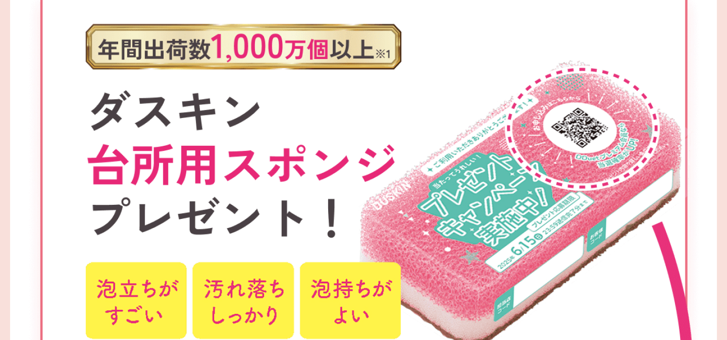 年間出荷数1,000万個以上 ダスキンの台所用スポンジプレゼント!泡立ちがすごい、汚れ落ちしっかり、泡持ちがよい