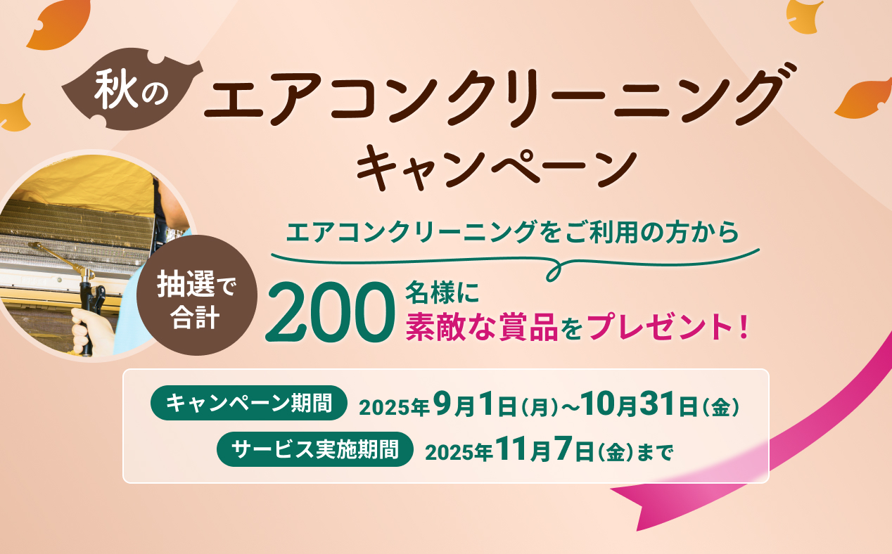 秋のエアコンクリーニングキャンペーン。エアコンクリーニングをご利用の方から抽選で合計200名様に素敵な賞品をプレゼント。キャンペーン期間は2025年9月1日月曜から10月31日金曜、サービス実施期間は2025年11月7日金曜まで。